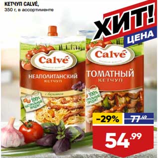 Акция - Кетчуп Calve