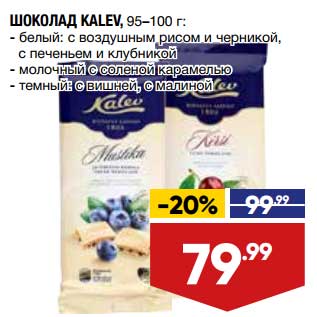 Акция - Шоколад Kalev 95-100 г
