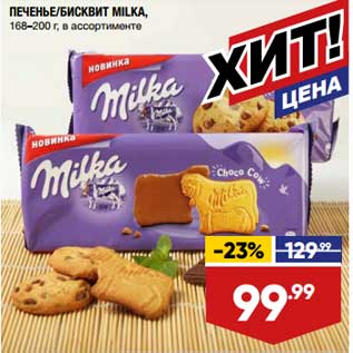 Акция - Печенье/ Бисквит Milka