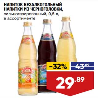 Акция - Напиток безалкогольный Напитки из Черноголовки
