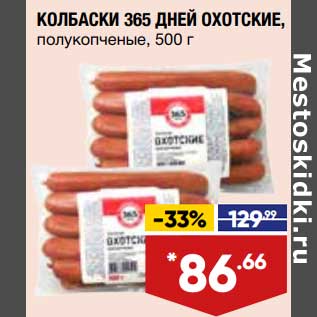 Акция - Колбаски 365 Дней Охотские