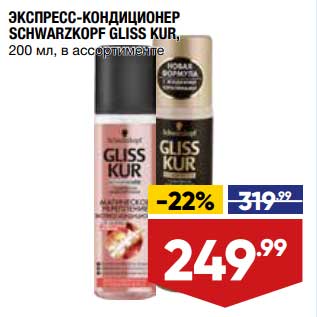 Акция - Эспресс-кондиционер Schwarzkops Gliss Kur