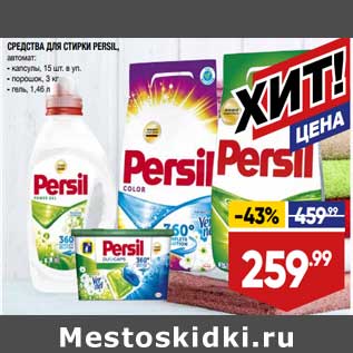 Акция - Средства для стирки Persil