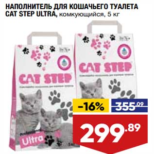Акция - Наполнитель для кошачьего туалета Cat Step Ultra