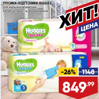 Акция - Трусики-подгузники Huggies