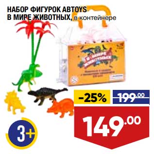 Акция - Набор фигурок Aвtoys в мире животных