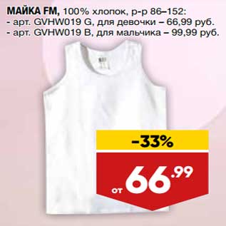 Акция - Майка FM р-р 86-152