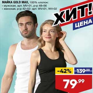 Акция - Майка Gold Max