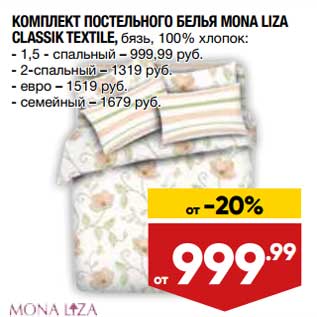 Акция - Комплект постельного белья Mona Liza Classic Textile