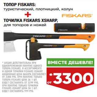Акция - Топор Fiskars туристический + точилка для топоров и ножей