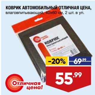 Акция - Коврик автомобильный отличная цена 40 х 60 см