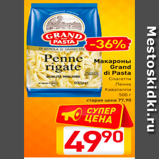 Акция - Макароны Grand di Pasta