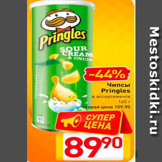 Акция - Чипсы Pringles