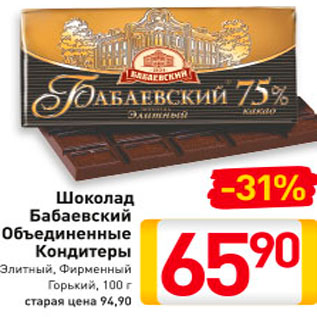 Акция - Шоколад Бабаевский Объединенные Кондитеры