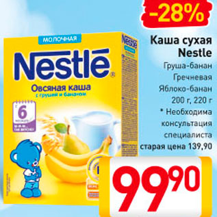 Акция - Каша сухая Nestle