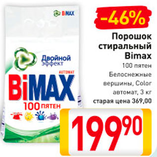 Акция - Порошок стиральный Bimax