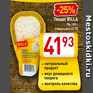 Акция - Творог BILLA