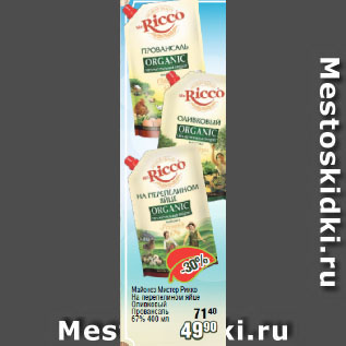 Акция - Майонез Мистер Рикко На перепелином яйце Оливковый Провансаль 67%