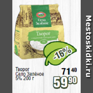 Акция - Творог Село Зелёное 5%