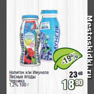 Акция - Напиток к/м Имунеле Лесные ягоды, Черника 1,2%