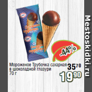Акция - Мороженое Трубочка сахарная в шоколадной глазури