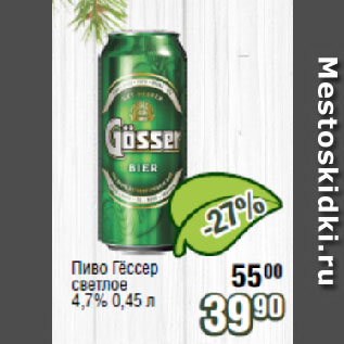 Акция - Пиво Гёссер светлое 4,7%