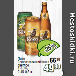 Акция - Пиво Велкопоповицкий Козел светлое 4-4,7%