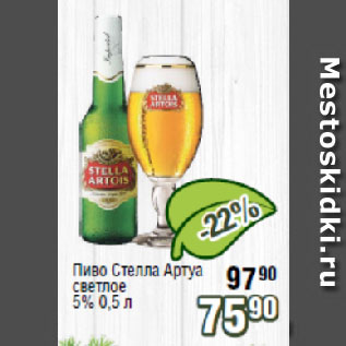 Акция - Пиво Стелла Артуа светлое 5%