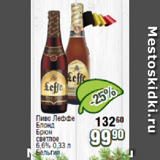 Акция - Пиво Леффе Блонд, Брюн светлое 6,6% Бельгия