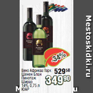 Акция - Вино Африкаа Парк Шенен Блан Пинотаж Шираз 14% ЮАР