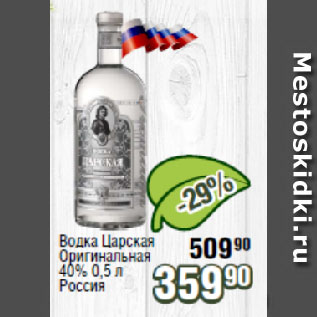 Акция - Водка Царская Оригинальная 40% Россия