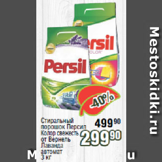 Акция - Стиральный порошок Персил Колор свежесть от Вернель Лаванда автомат