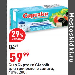 Акция - Сыр Сиртаки Classik для греческого салата, 40%