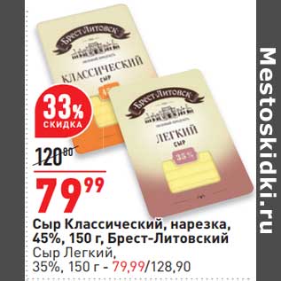 Акция - Сыр Классический, нарезка 45% Брест-Литовский -/ Сыр Легкий 35%