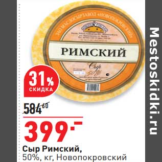 Акция - Сыр Римский, 50% Новопокровский
