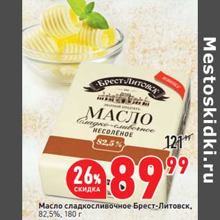 Акция - Масло сладкосливочное Брест-Литовск 82,5%
