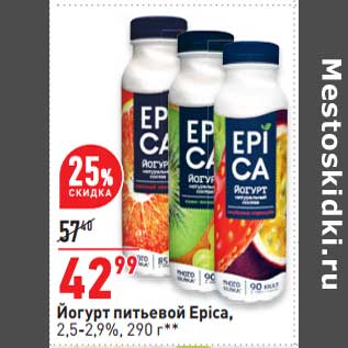 Акция - Йогурт питьевой Epica 2,5-2,9%