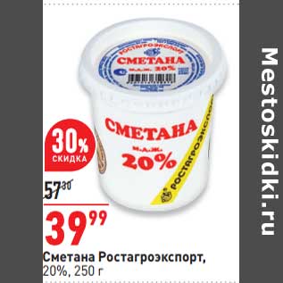 Акция - Сметана Ростагроэкспорт 20%