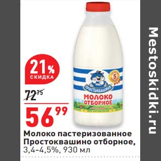 Акция - Молоко пастеризованное Простоквашино отборное 3,4-4,5%