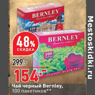 Акция - Чай черный Bernley