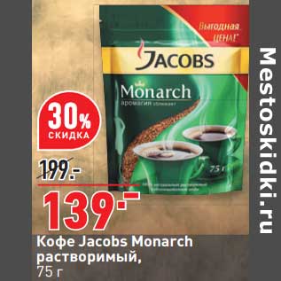 Акция - Кофе Jacobs Monarch растворимый