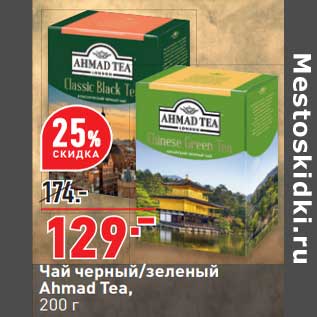 Акция - Чай черный / зеленый Ahmad Tea