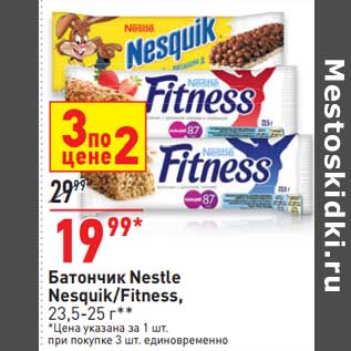 Акция - Батончик Nestle Nesquik/ Fitness
