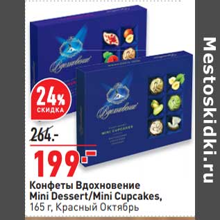 Акция - Конфеты Вдохновение Mini Desser / Mini Cupcakes Красный Октябрь