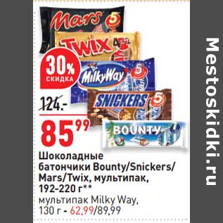 Акция - Шоколадные батончики Bounty /Snickers / Mars / Twix мультипак