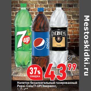 Акция - Напиток безалкогольный газированный Pepsi-Cola / 7 Up / Эвервесс