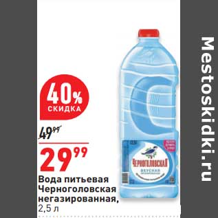 Акция - Вода питьевая Черноголовская негаз.