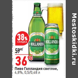Акция - Пиво Голландия светлое 4,8%