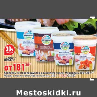 Акция - Коктейль из морепродуктов в рассоле / в масле Меридиан 380-415 г - 181,30 руб / Мидии в масле 415 г - 173,32 руб