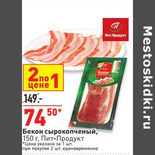 Акция - Бекон сырокопченый, Пит-Продукт